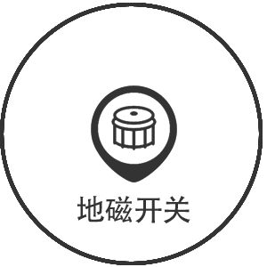 地磁开关