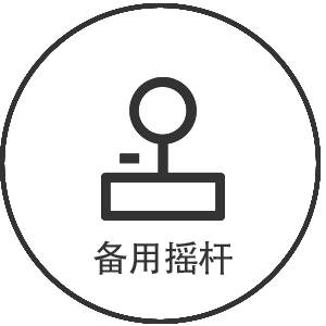 备用摇杆