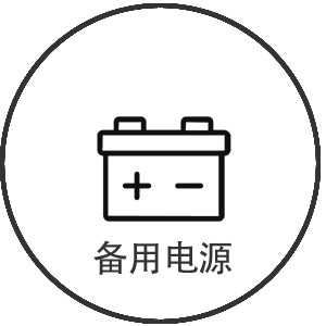 备用电源