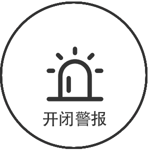 开闭警报