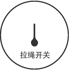 拉绳开关
