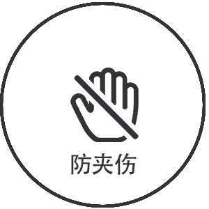 防夹伤