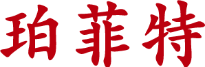 河南珀菲特智能科技有限公司